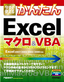 ［表紙］今すぐ使えるかんたん<br>Excel マクロ＆<wbr>VBA<br><span clas