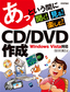 ［表紙］あっという間に CD/<wbr>DVD<wbr>作成