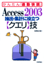 ［表紙］Access 2003 抽出・<wbr>集計に役立つ<wbr>【クエリ】<wbr>技