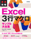 ［表紙］最速攻略　Excel 3<wbr>行マクロ　サンプル大全集