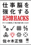 ［表紙］仕事脳を強化する記憶<wbr>HACKS<wbr>（ハック）<br><span clas