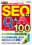 ［表紙］SEO<wbr>対策　なるほど！納得！　Q<wbr>＆<wbr>A100