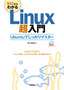 ［表紙］ゼロからわかる<br>Linux 超入門