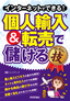 ［表紙］インターネットでできる！ 個人輸入＆<wbr>転売で儲ける コレだけ！技