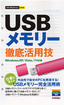 ［表紙］今すぐ使えるかんたんmini<br>USB<wbr>メモリー　徹底活用技