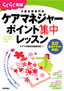 ［表紙］五訂 基本テキスト対応！　ケアマネジャーポイント集中レッスン