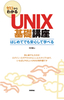 ［表紙］ゼロからわかる<br>UNIX<wbr>基礎講座