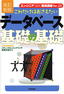 ［表紙］［改訂新版］<wbr>これだけはおさえたい データベース 基礎の基礎