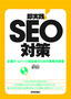 ［表紙］即実践！<wbr>SEO<wbr>対策