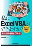 ［表紙］私に<wbr>ExcelVBA<wbr>ができますか<br><span clas