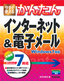 ［表紙］今すぐ使えるかんたん<br>インターネット＆<wbr>電子メール　Windows7<wbr>対応