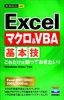 ［表紙］今すぐ使えるかんたんmini<br>Excel マクロ＆<wbr>VBA 基本技