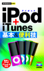 ［表紙］今すぐ使えるかんたんmini<br>iPod<wbr>＋<wbr>iTunes 基本＆<wbr>便利技