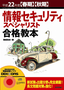 ［表紙］平成<wbr>22<wbr>年度 【春期】<wbr>【秋期】<wbr>情報セキュリティスペシャリスト合格教本