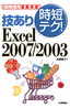 ［表紙］技あり時短テク！<wbr>Excel 2007/<wbr>2003