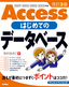 ［表紙］改訂<wbr>3<wbr>版 Access はじめてのデータベース