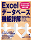 ［表紙］Excel<wbr>データベース機能詳解<br><span clas