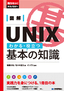 ［表紙］図解 UNIX わかる・<wbr>役立つ 基本の知識