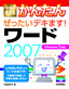 ［表紙］今すぐ使えるかんたん<br>ぜったいデキます！ ワード 2007