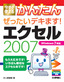 ［表紙］今すぐ使えるかんたん<br>ぜったいデキます！　エクセル<wbr>2007