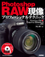 ［表紙］Photoshop RAW<wbr>現像　プロフェッショナルテクニック