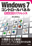 ［表紙］Windows 7 コントロールパネル 完全設定リファレンス