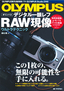 ［表紙］OLYMPUS　デジタル一眼レフ　RAW<wbr>現像ウルトラテクニック