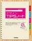 ［表紙］Illustrator デザイン<wbr>TIPS<wbr>ノート