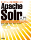 ［表紙］Apache Solr<wbr>入門<br><span clas