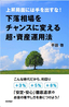 ［表紙］下落相場をチャンスに変える超・<wbr>資産運用法<br><span clas