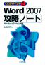 ［表紙］ここがポイント！ Word 2007 攻略ノート