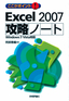 ［表紙］ここがポイント！ Excel 2007 攻略ノート