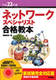 ［表紙］平成<wbr>22<wbr>年度 ネットワークスペシャリスト合格教本