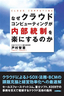 ［表紙］なぜクラウドコンピューティングが内部統制を楽にするのか