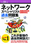 ［表紙］平成<wbr>22<wbr>年度 ネットワークスペシャリスト パーフェクトラーニング過去問題集