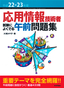 ［表紙］平成<wbr>22-23<wbr>年度 応用情報技術者　試験によくでる午前問題集