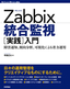 ［表紙］Zabbix<wbr>統合監視<wbr>［実践］<wbr>入門<br><span clas