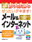 ［表紙］今すぐ使えるかんたん<br>ぜったいデキます！ メール＆<wbr>インターネット