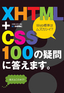 ［表紙］XHTML<wbr>＋<wbr>CSS　100<wbr>の疑問に答えます。