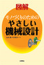 ［表紙］図解 モノづくりのための<br>やさしい機械設計