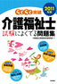 ［表紙］2011<wbr>年版　らくらく突破　介護福祉士 試験によくでる問題集