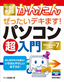 ［表紙］今すぐ使えるかんたん<br>ぜったいデキます！ パソコン超入門