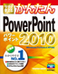 ［表紙］今すぐ使えるかんたん<br>PowerPoint 2010