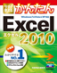 ［表紙］今すぐ使えるかんたん<br>Excel 2010