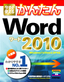 ［表紙］今すぐ使えるかんたん<br>Word 2010