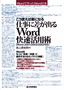 ［表紙］こう使えば楽になる　仕事に差が出る<wbr>Word<wbr>快速活用術<br><span clas