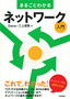 ［表紙］まるごとわかるネットワーク入門