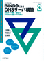 ［表紙］改訂新版　BIND9<wbr>による<wbr>DNS<wbr>サーバ構築