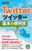 ［表紙］今すぐ使えるかんたんmini<br>Twitter<wbr>ツイッター　基本＆<wbr>便利技