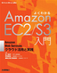 ［表紙］よくわかる<wbr>Amazon EC2/<wbr>S3<wbr>入門<br><span clas